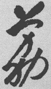 荔,祝允明 ,書法字典